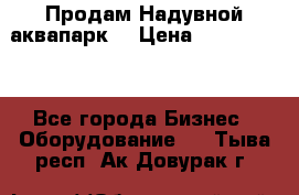Продам Надувной аквапарк  › Цена ­ 2 000 000 - Все города Бизнес » Оборудование   . Тыва респ.,Ак-Довурак г.